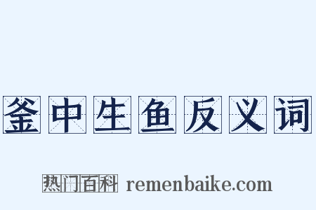 釜中生鱼反义词是什么意思的图片
